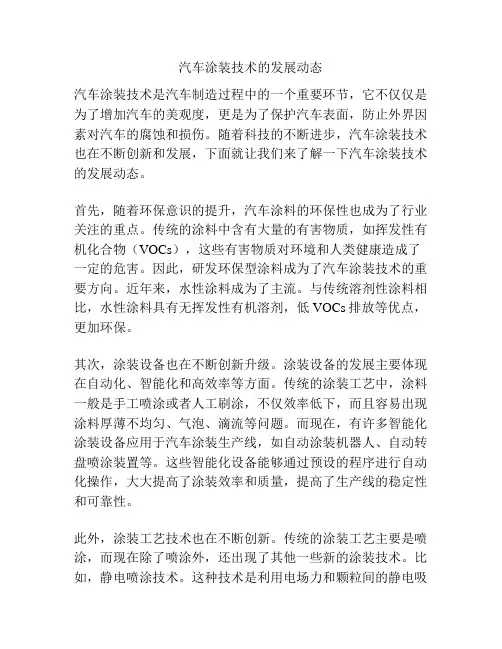 汽车涂装技术的发展动态