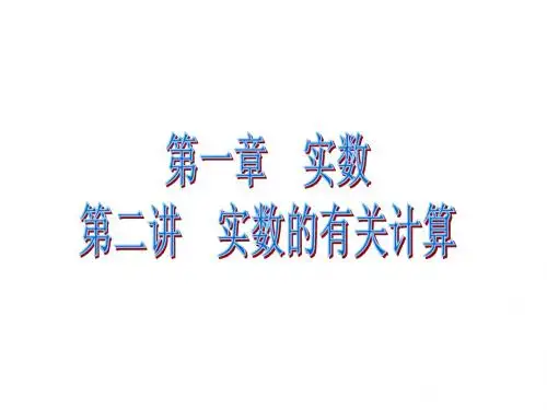 2013年中考数学专题复习第2讲:实数有关计算