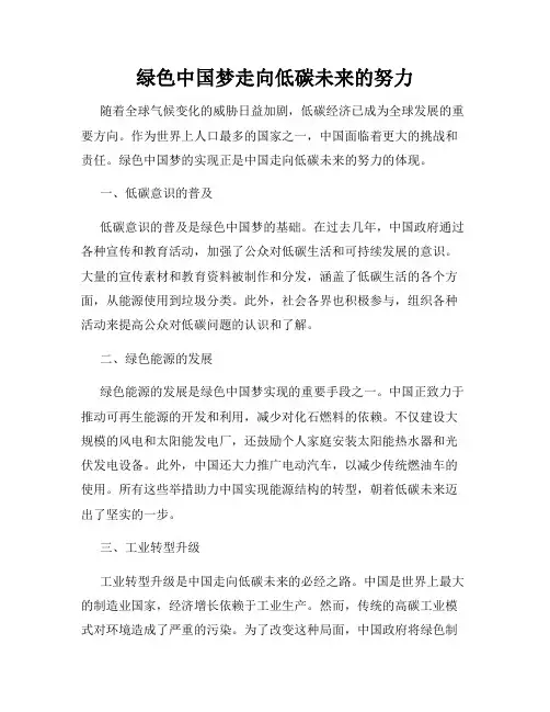绿色中国梦走向低碳未来的努力