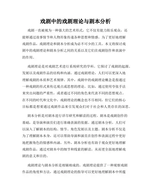 戏剧中的戏剧理论与剧本分析