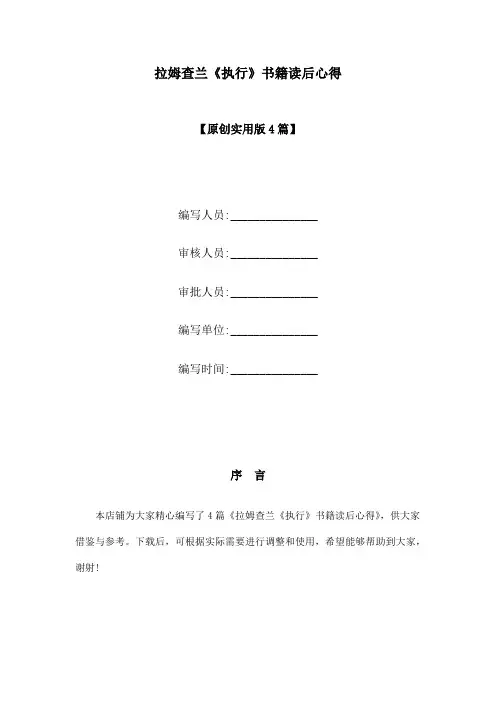拉姆查兰《执行》书籍读后心得