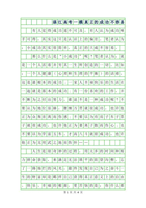 年湛江高考一模作文-真正的成功不容易字