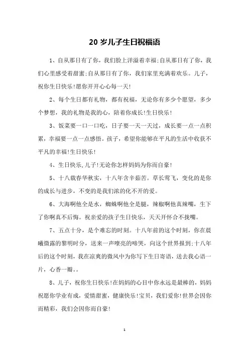 20岁儿子生日祝福语