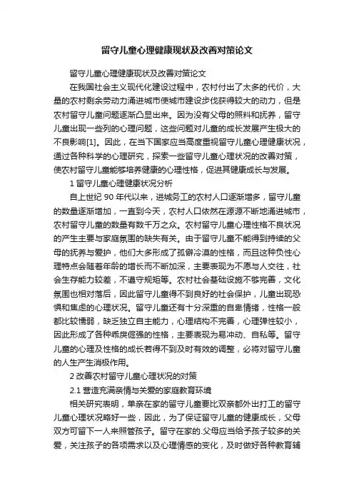 留守儿童心理健康现状及改善对策论文