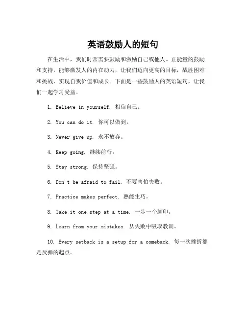 英语鼓励人的短句
