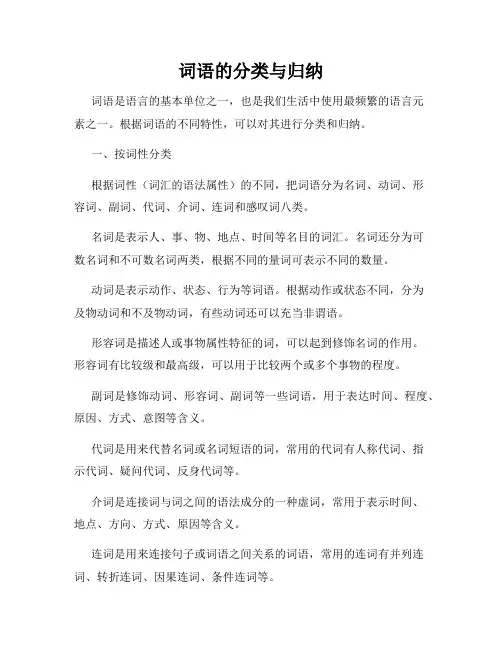 词语的分类与归纳