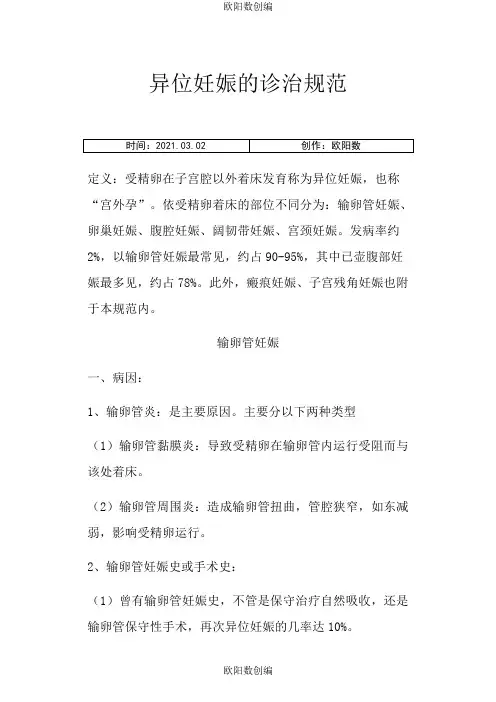 异位妊娠诊治规范之欧阳数创编