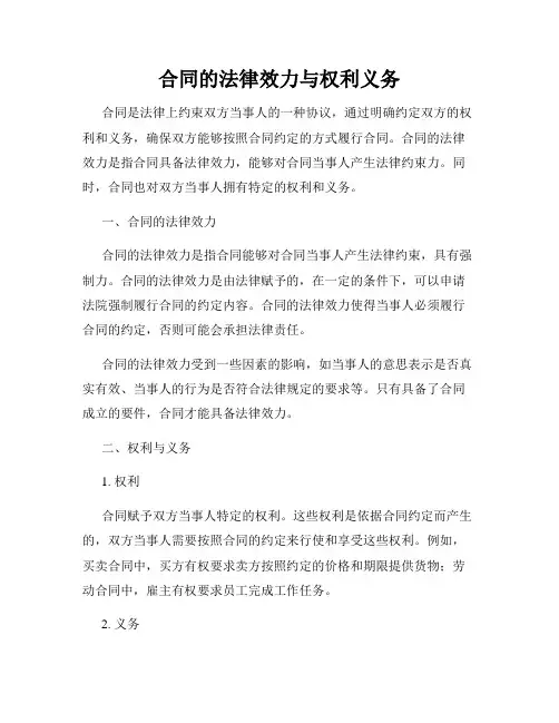 合同的法律效力与权利义务