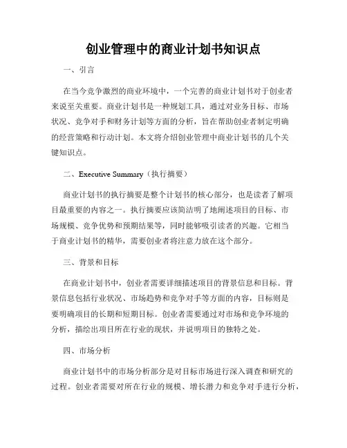 创业管理中的商业计划书知识点