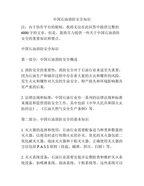 中国石油消防安全知识