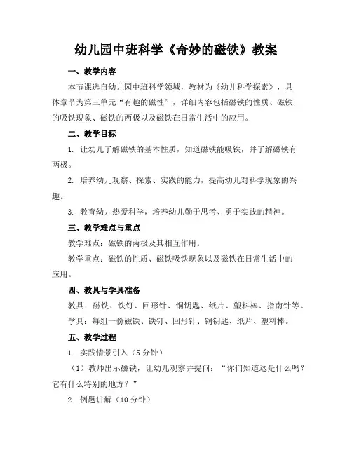 幼儿园中班科学《奇妙的磁铁》教案