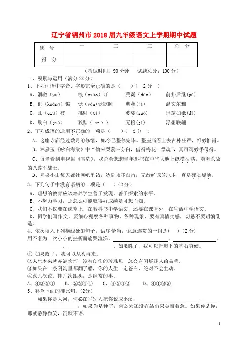 辽宁省锦州市九年级语文上学期期中试题 新人教版