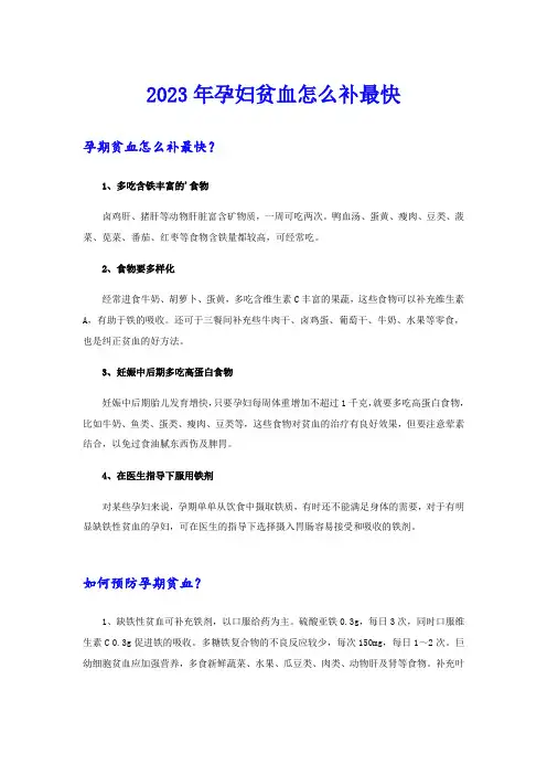 2023年孕妇贫血怎么补最快