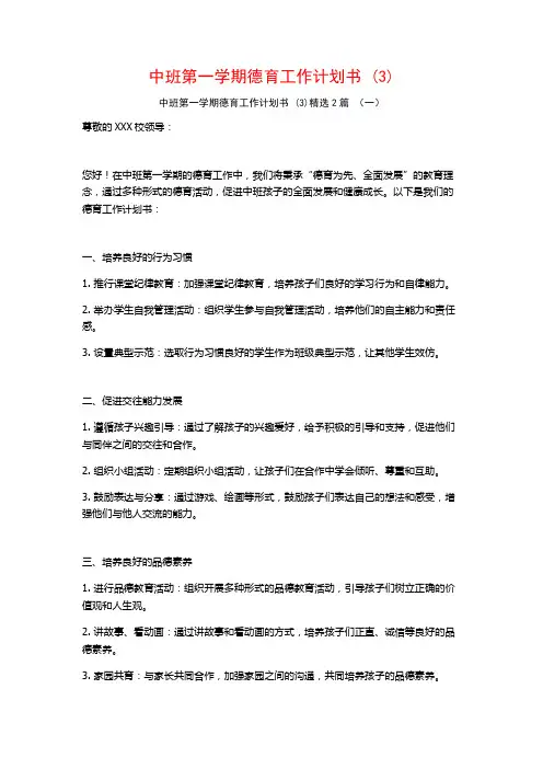 中班第一学期德育工作计划书2篇