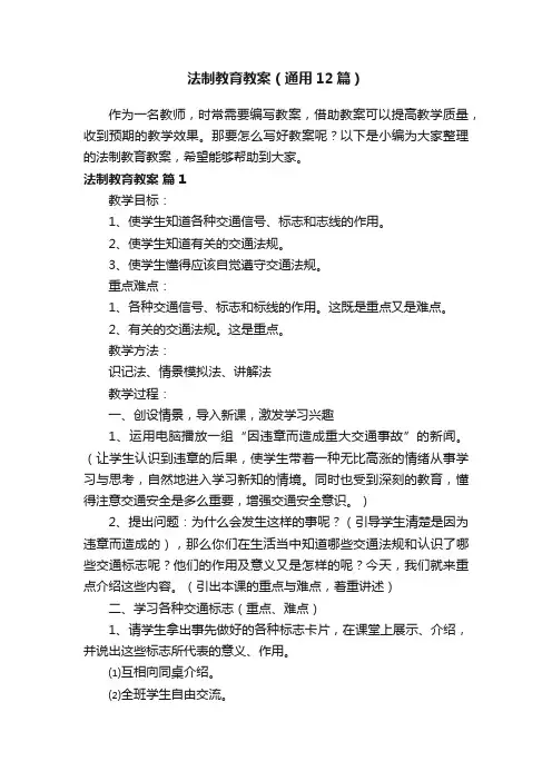 法制教育教案（通用12篇）