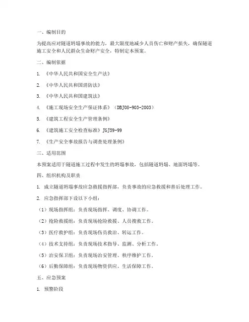 隧道坍塌专项应急预案