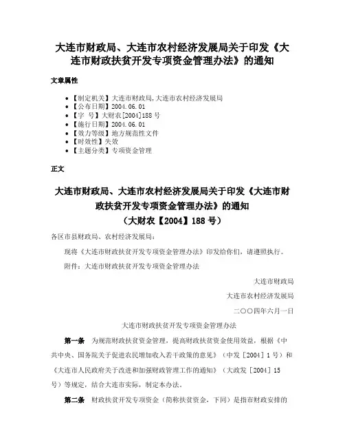 大连市财政局、大连市农村经济发展局关于印发《大连市财政扶贫开发专项资金管理办法》的通知
