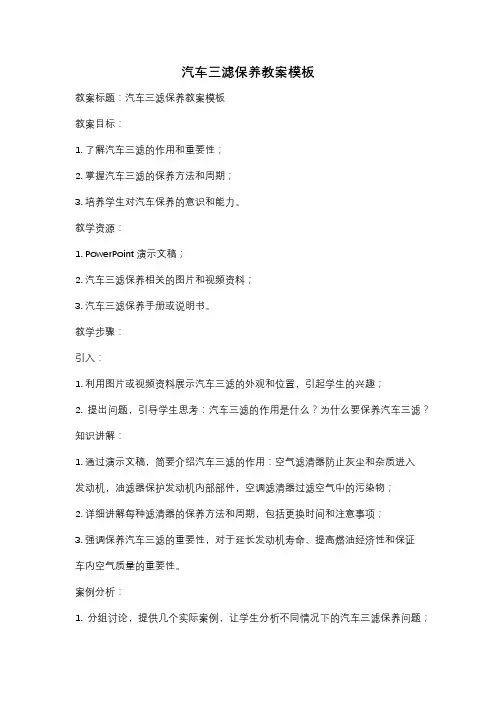 汽车三滤保养教案模板