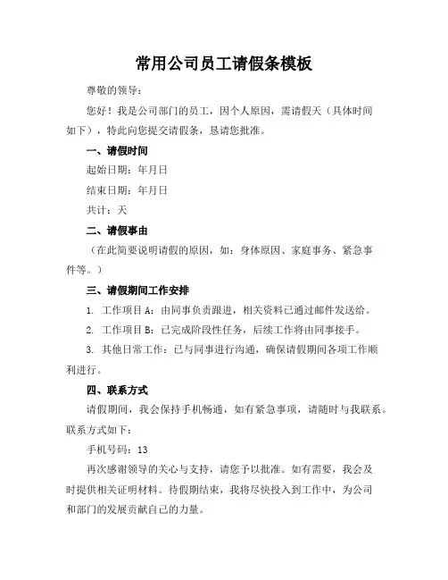 常用公司员工请假条模板