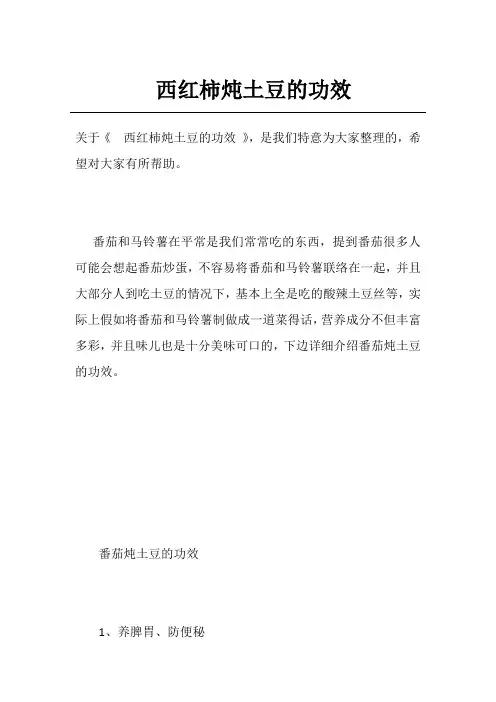 西红柿炖土豆的功效