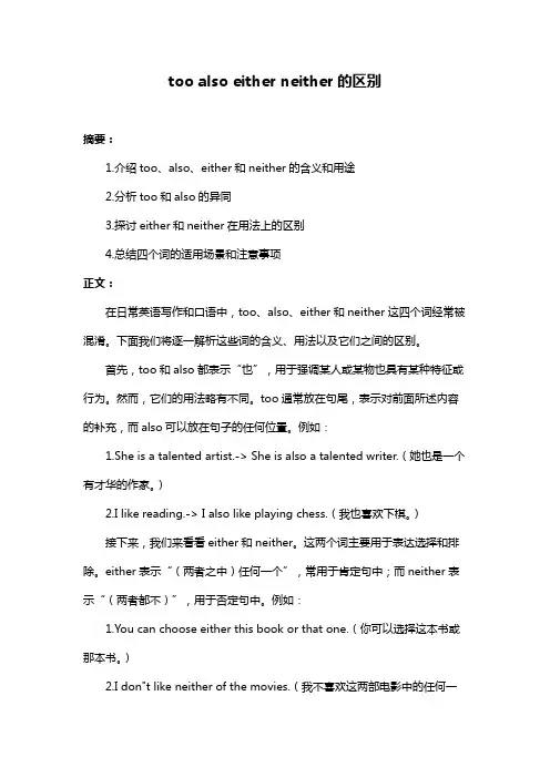 too also either neither的区别