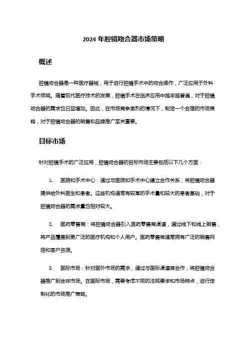 2024年腔镜吻合器市场策略