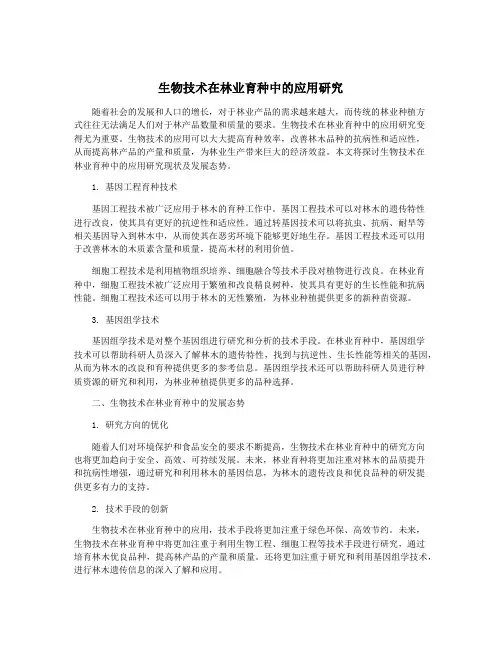 生物技术在林业育种中的应用研究