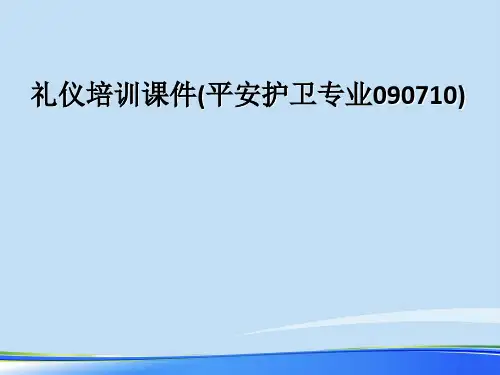 礼仪培训课件(安全护卫专业090710).完整版ppt资料