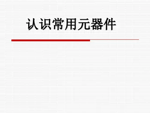 常用电子元件图解