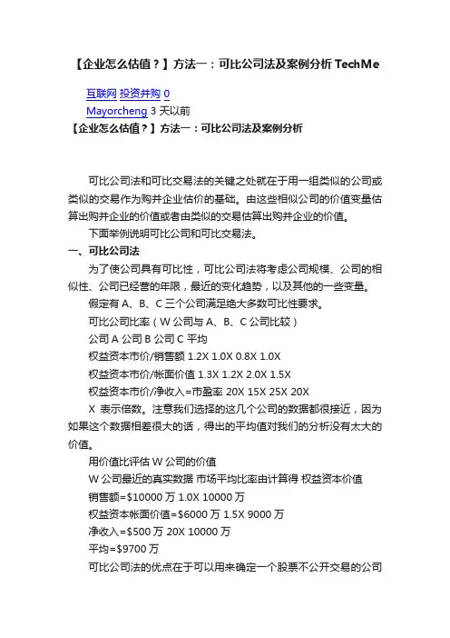 【企业怎么估值？】方法一：可比公司法及案例分析TechMe