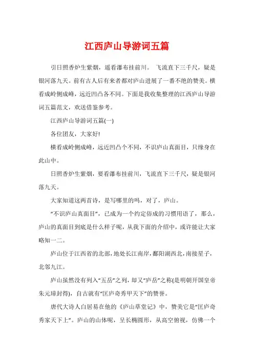 江西庐山导游词五篇