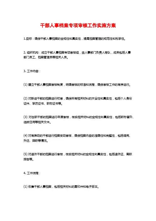 干部人事档案专项审核工作实施方案