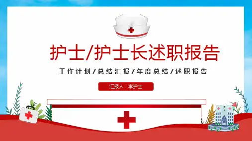 2020年护士长述职报告PPT课件