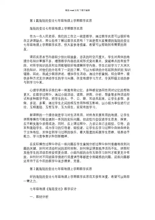 2021年海陆的变迁七年级地理上学期教学反思