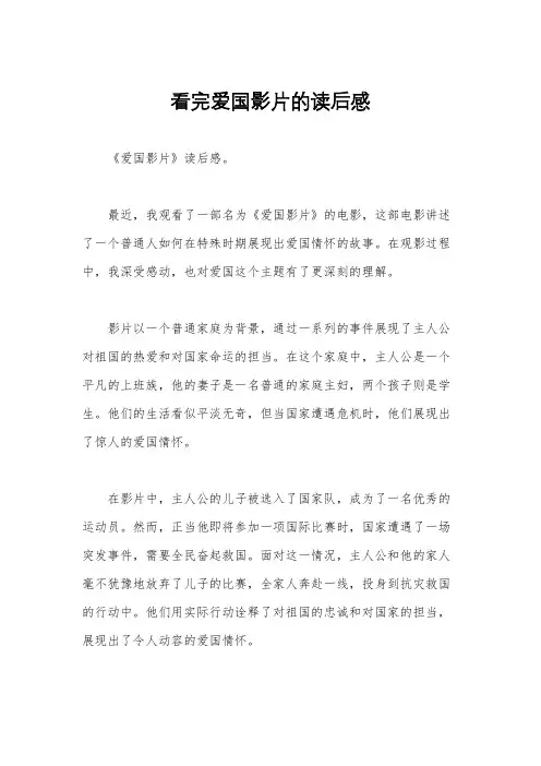 看完爱国影片的读后感