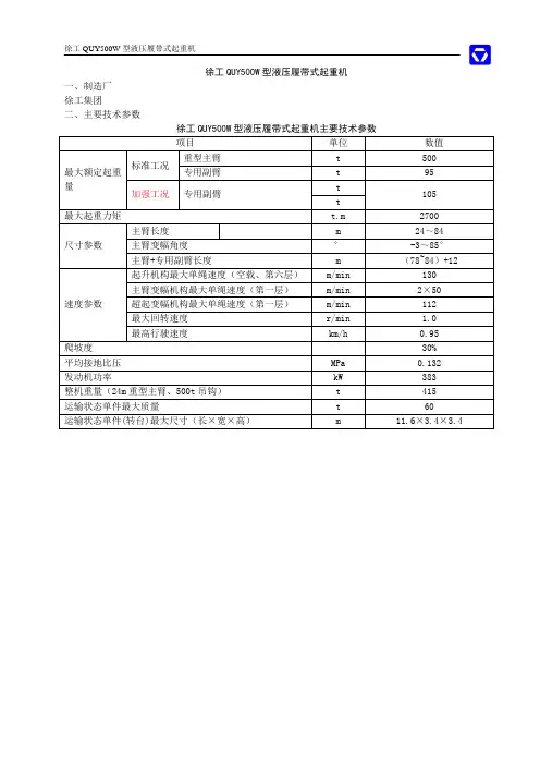 徐工集团QUY500W型液压履带起重机