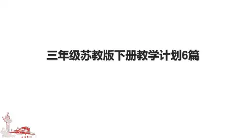 三年级苏教版下册教学计划6篇.pptx