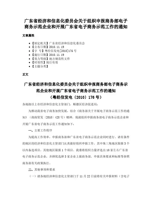 广东省经济和信息化委员会关于组织申报商务部电子商务示范企业和开展广东省电子商务示范工作的通知