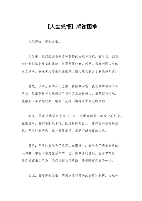 【人生感悟】感谢困难