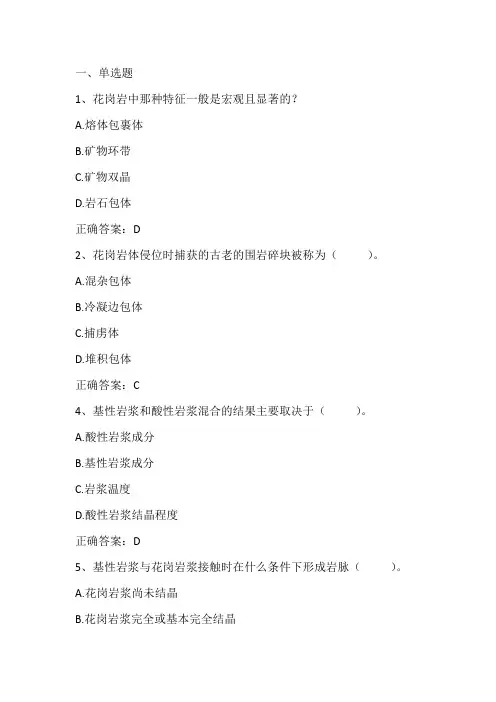 矿物岩石学期末复习题四与答案