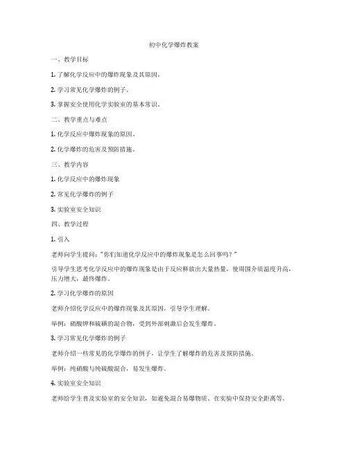 初中化学爆炸教案