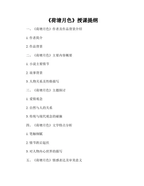 《荷塘月色》授课提纲