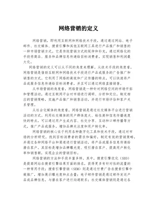 网络营销的定义
