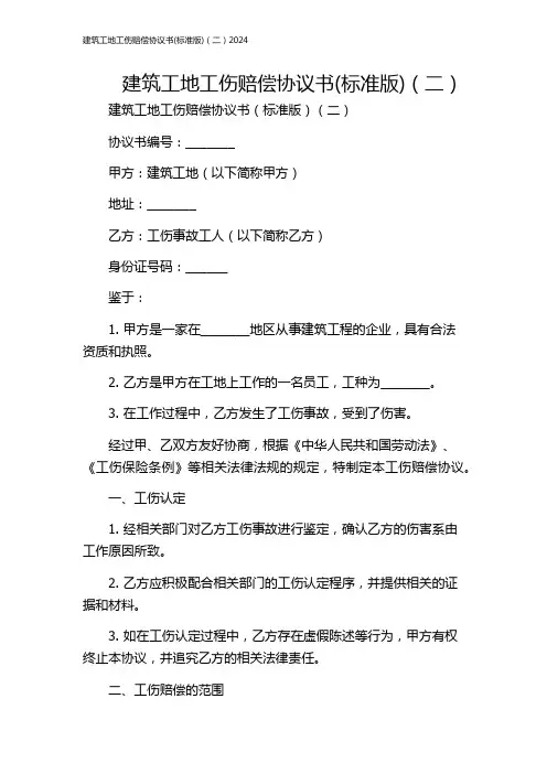 建筑工地工伤赔偿协议书(标准版)(二)2024