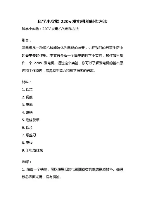 科学小实验220v发电机的制作方法