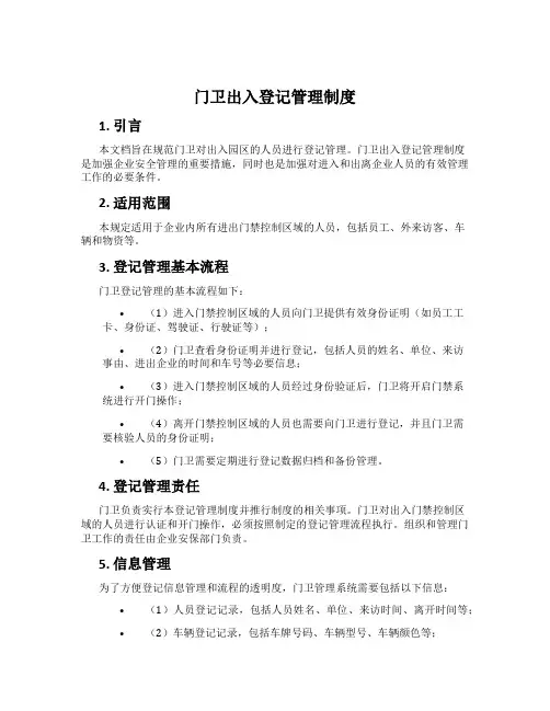 门卫出入登记管理制度