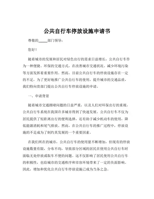 公共自行车停放设施申请书
