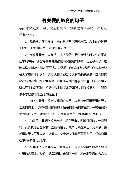 有关爱的教育的句子