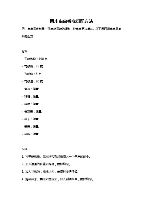 四川串串香底料配方法