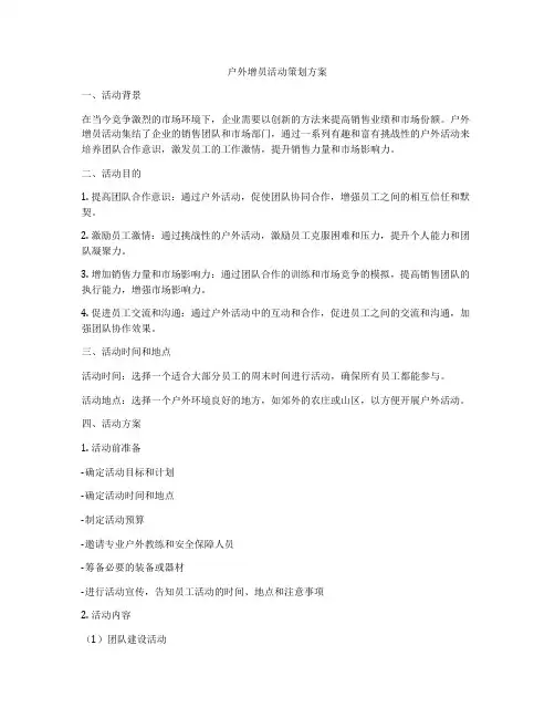 户外增员活动策划方案